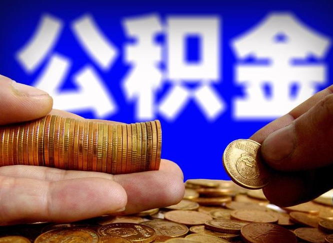 攸县公积金提取出来后悔了（公积金提取出来会怎么样）